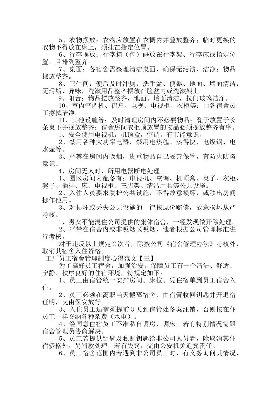 工厂员工宿舍管理制度心得范文_第2页
