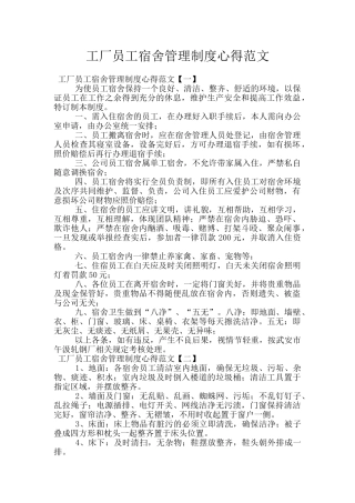 工厂员工宿舍管理制度心得范文