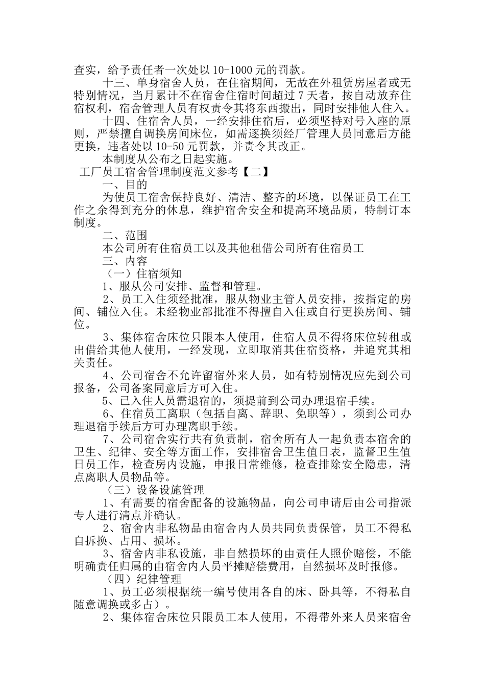 工厂员工宿舍管理制度范文参考_第2页