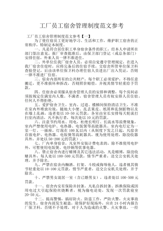 工厂员工宿舍管理制度范文参考