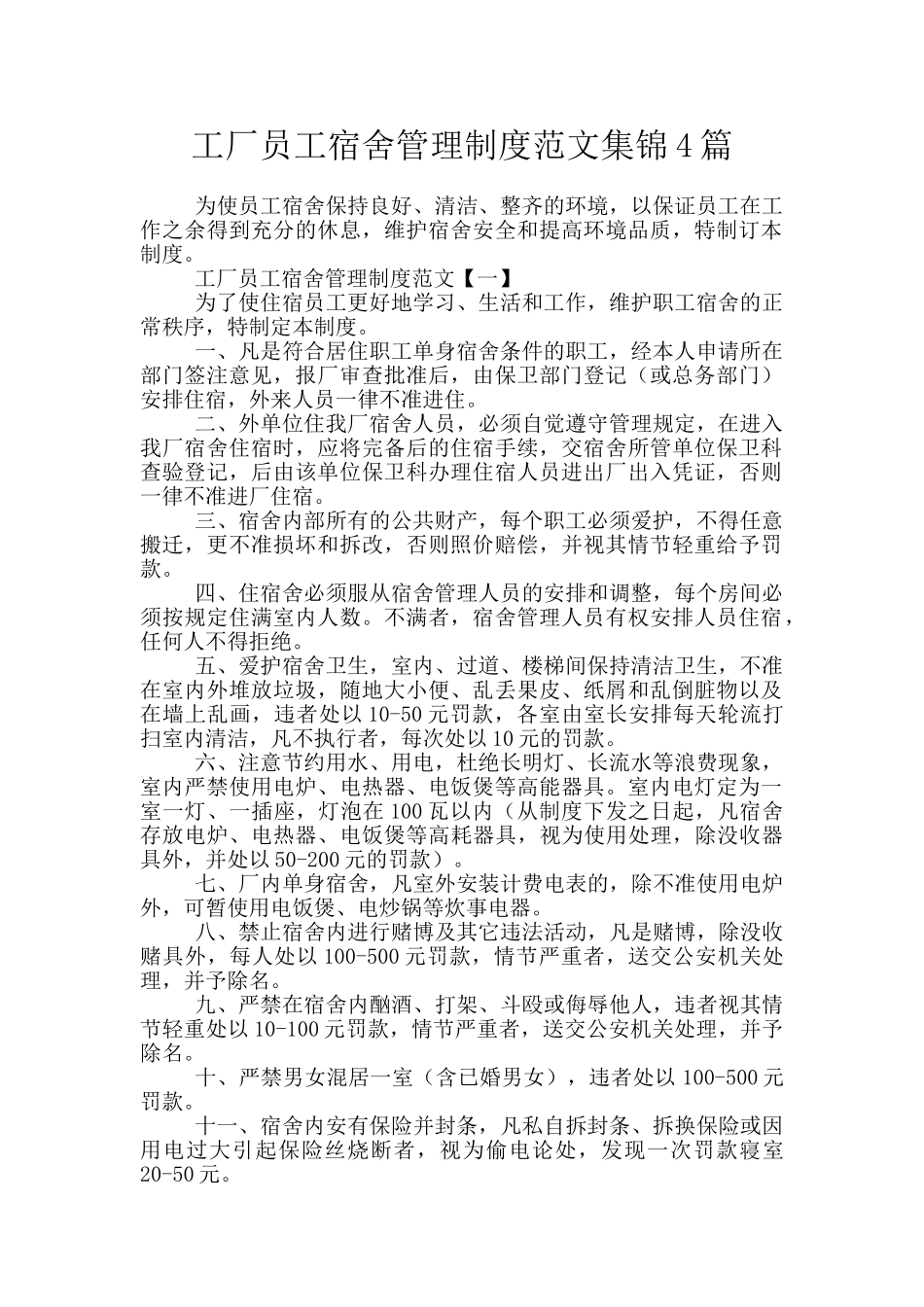 工厂员工宿舍管理制度范文集锦4篇_第1页