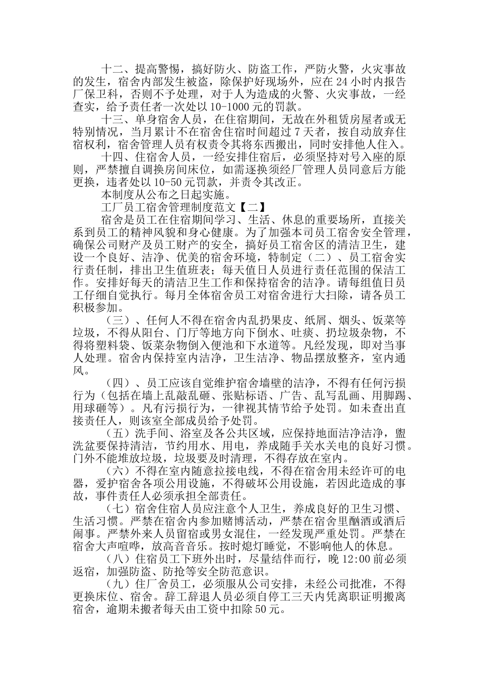 工厂员工宿舍管理制度范文集锦4篇_第2页