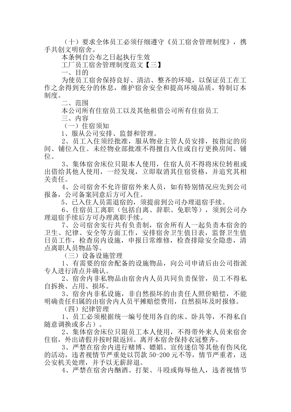 工厂员工宿舍管理制度范文集锦4篇_第3页