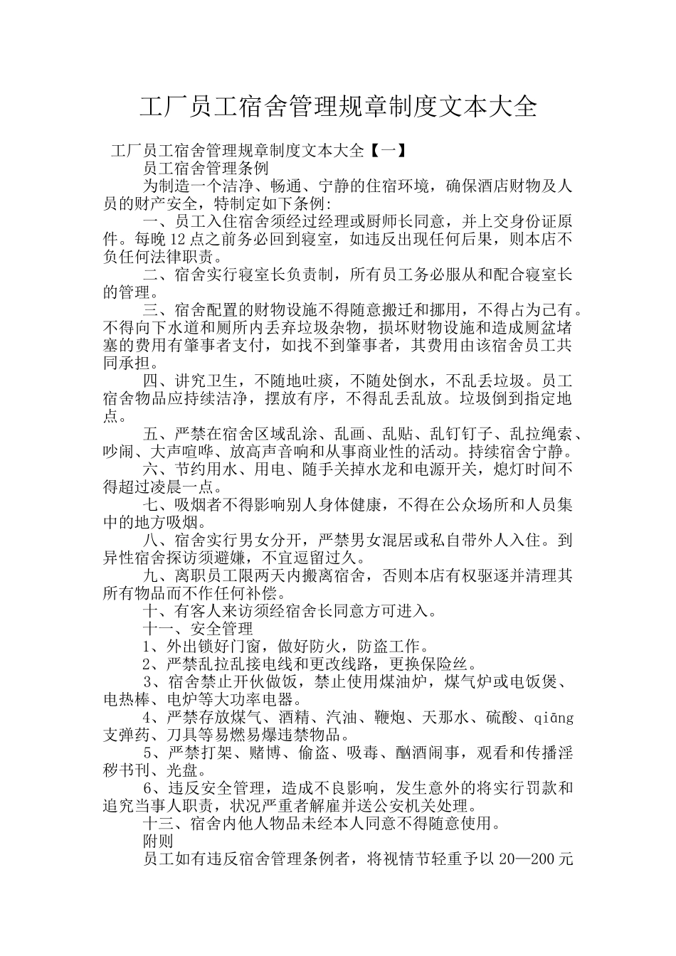 工厂员工宿舍管理规章制度文本大全_第1页