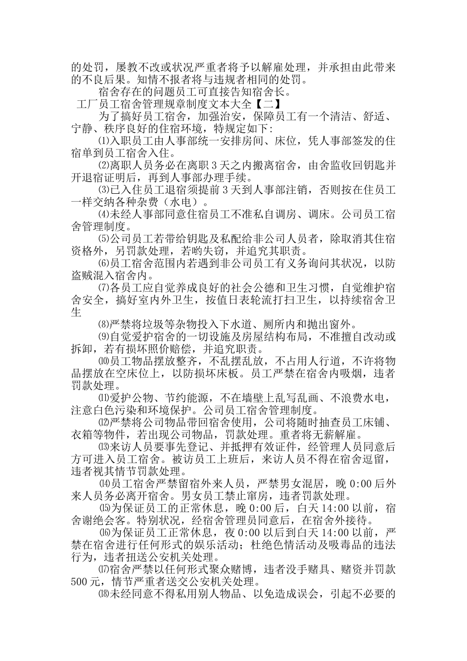 工厂员工宿舍管理规章制度文本大全_第2页