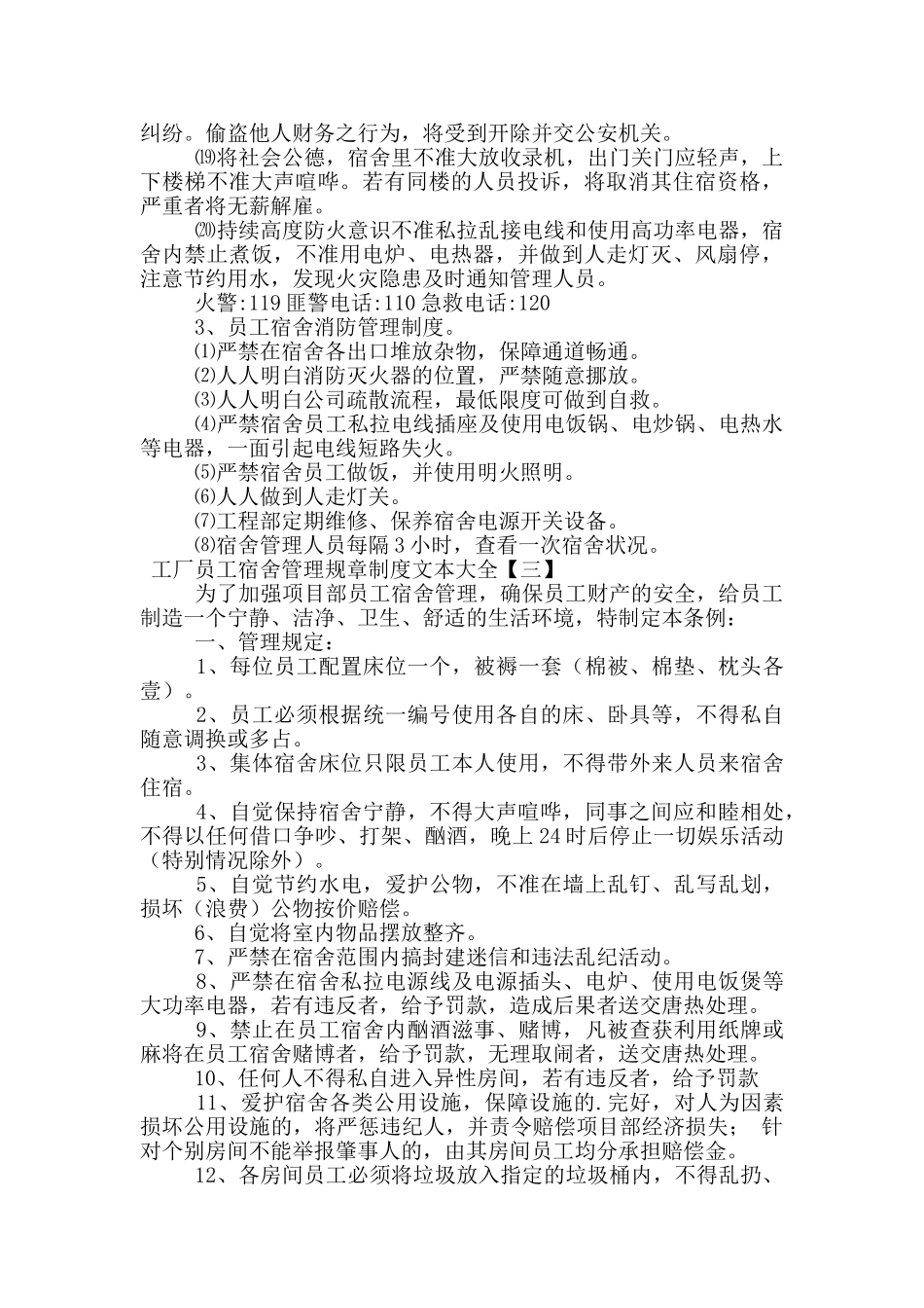 工厂员工宿舍管理规章制度文本大全_第3页
