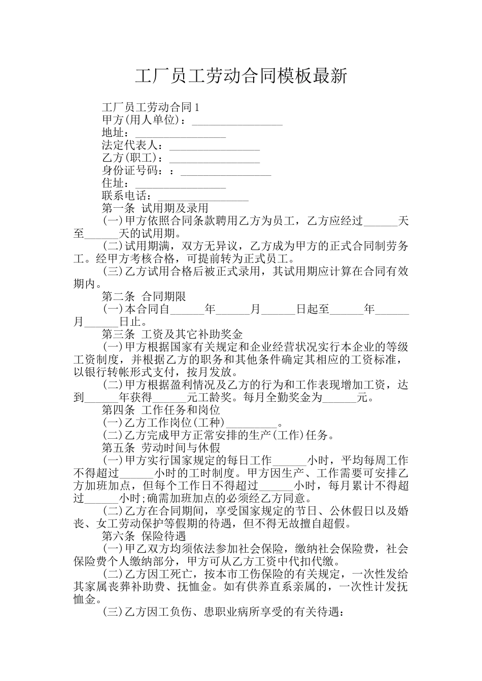 工厂员工劳动合同模板最新_第1页
