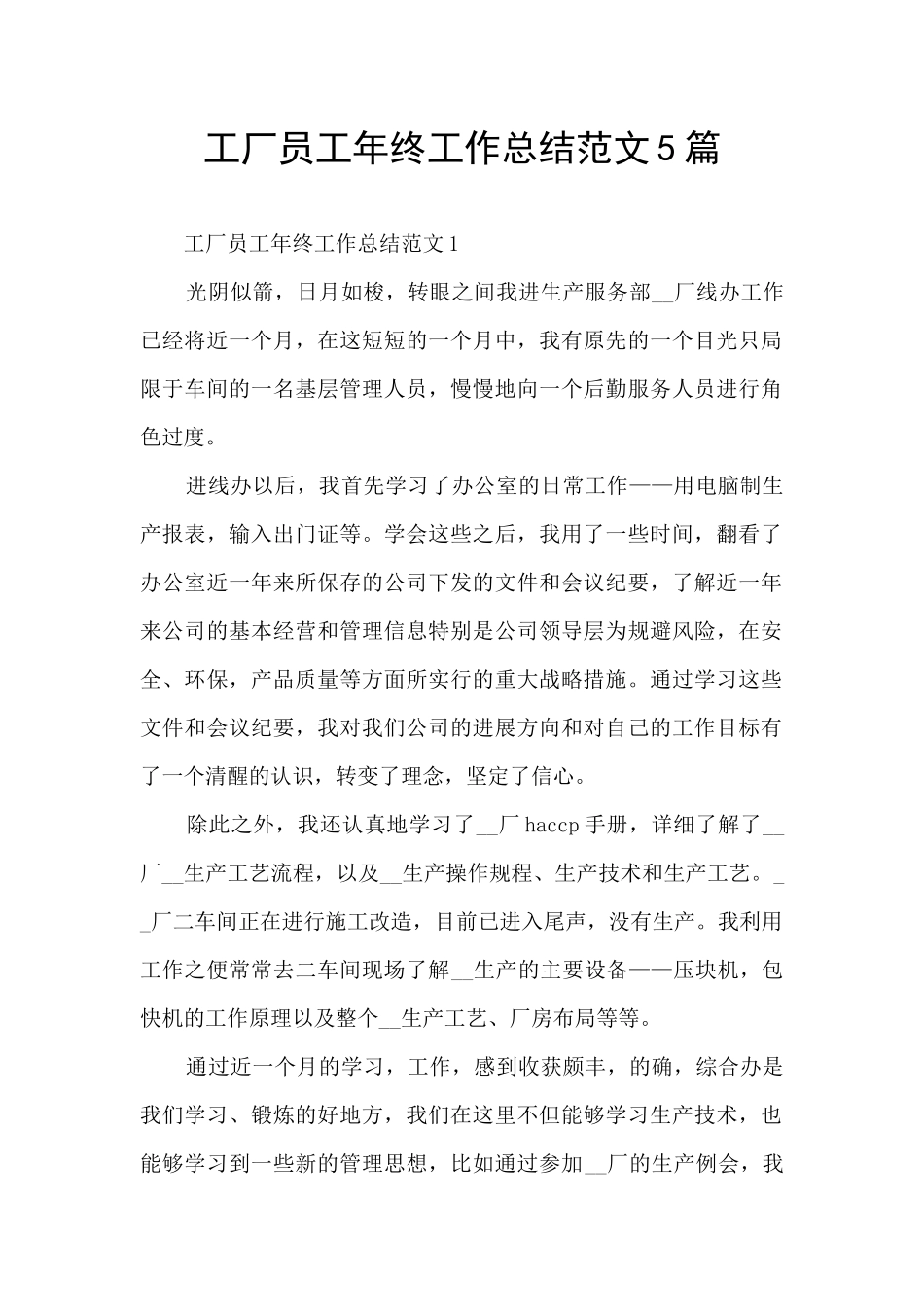 工厂员工年终工作总结范文5篇_第1页