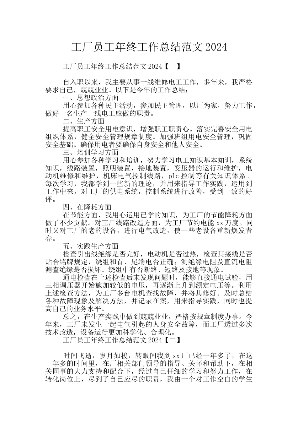 工厂员工年终工作总结范文2024_第1页