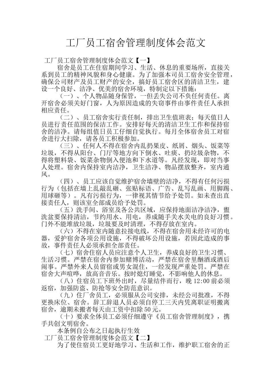 工厂员工宿舍管理制度体会范文_第1页