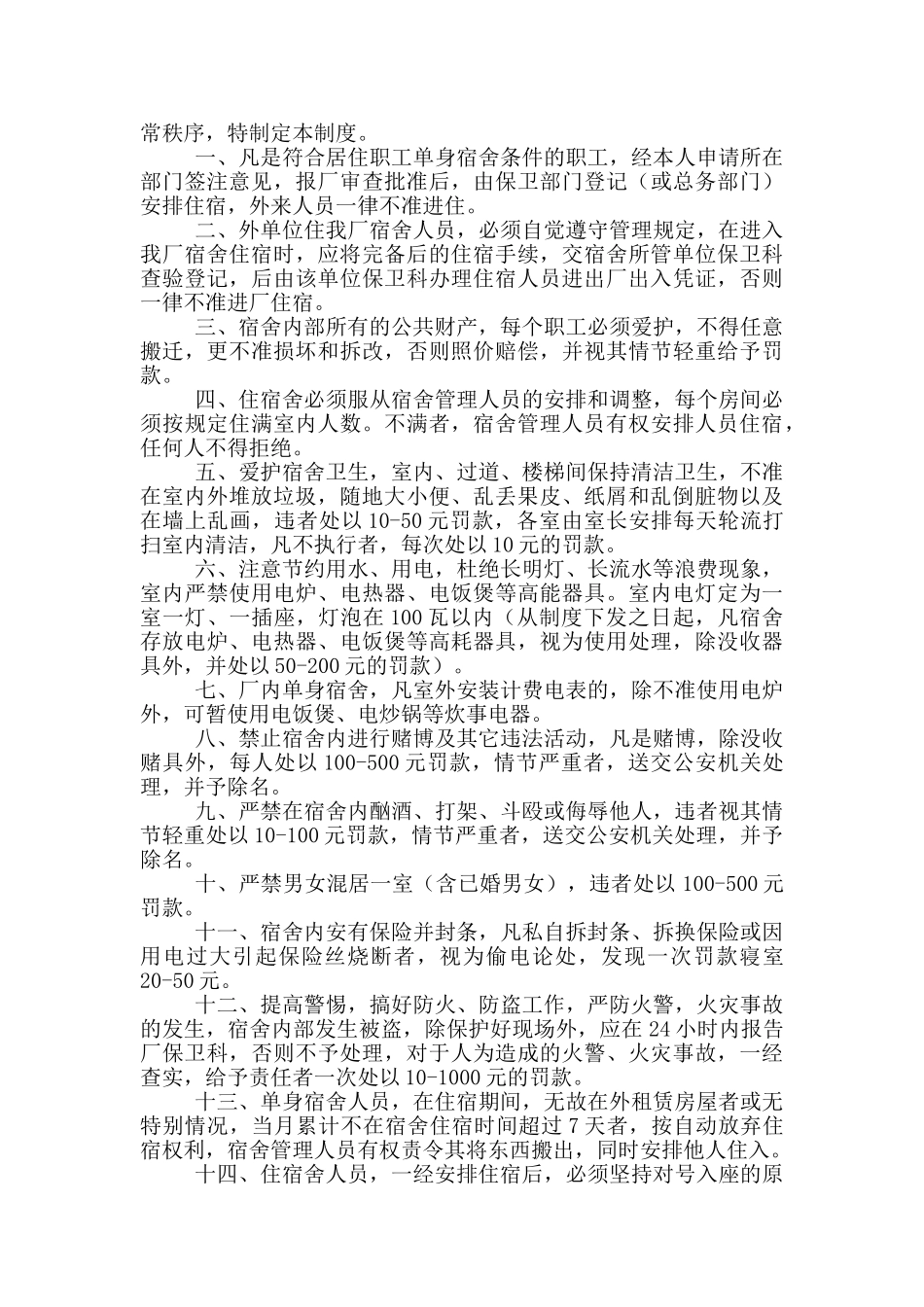 工厂员工宿舍管理制度体会范文_第2页