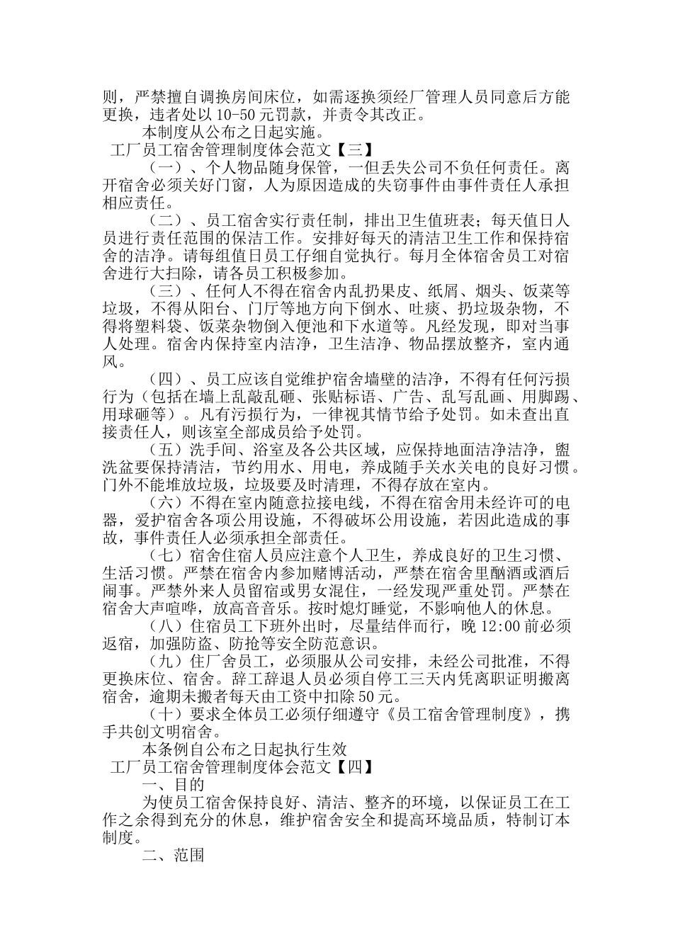 工厂员工宿舍管理制度体会范文_第3页