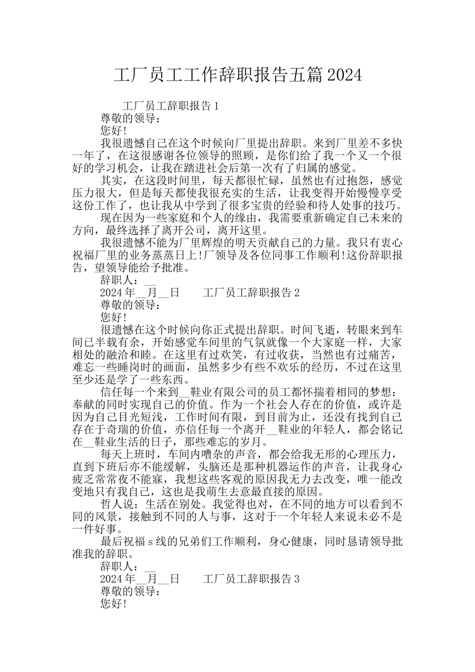 工厂员工工作辞职报告五篇2024_第1页