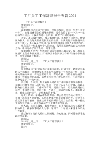 工厂员工工作辞职报告五篇2024