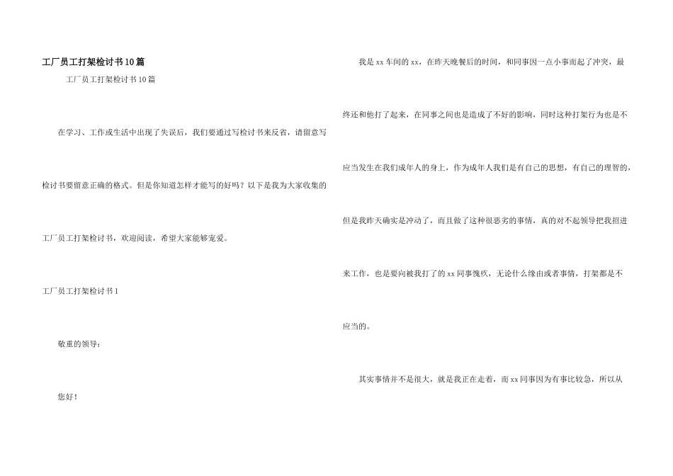 工厂员工打架检讨书10篇_第1页
