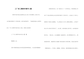 工厂员工离职申请书5篇