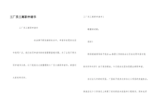 工厂员工离职申请书