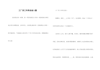 工厂员工年终总结5篇