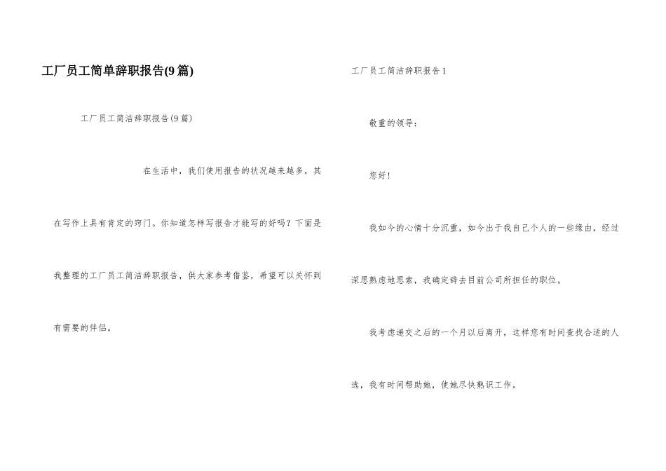 工厂员工简单辞职报告(9篇)_第1页