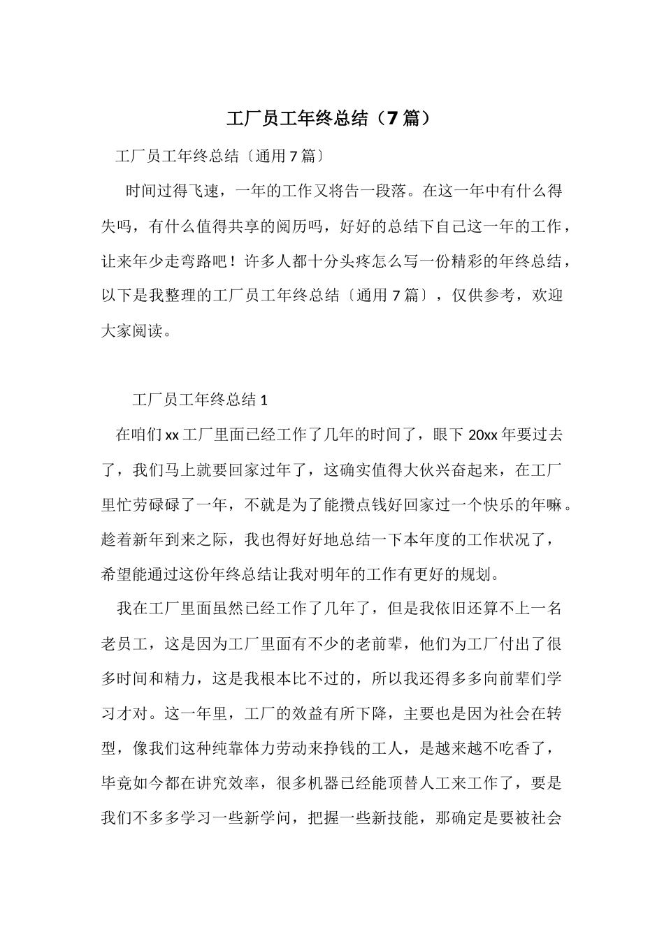 工厂员工年终总结(7篇)_第1页