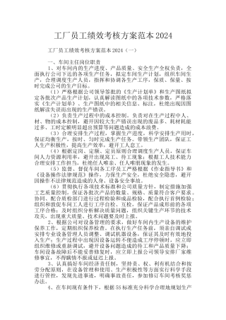 工厂员工绩效考核方案范本2024