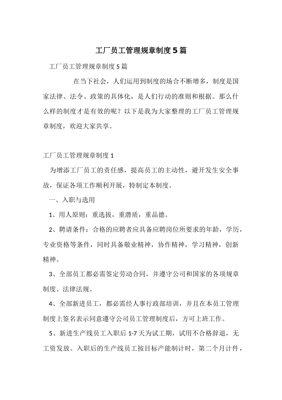 工厂员工管理规章制度5篇_第1页