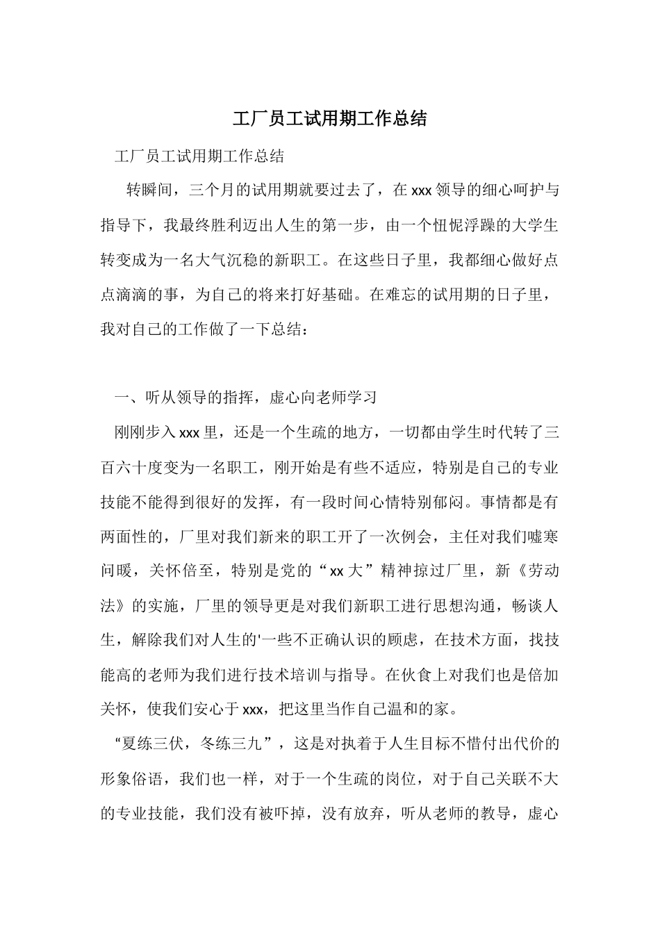 工厂员工试用期工作总结_第1页