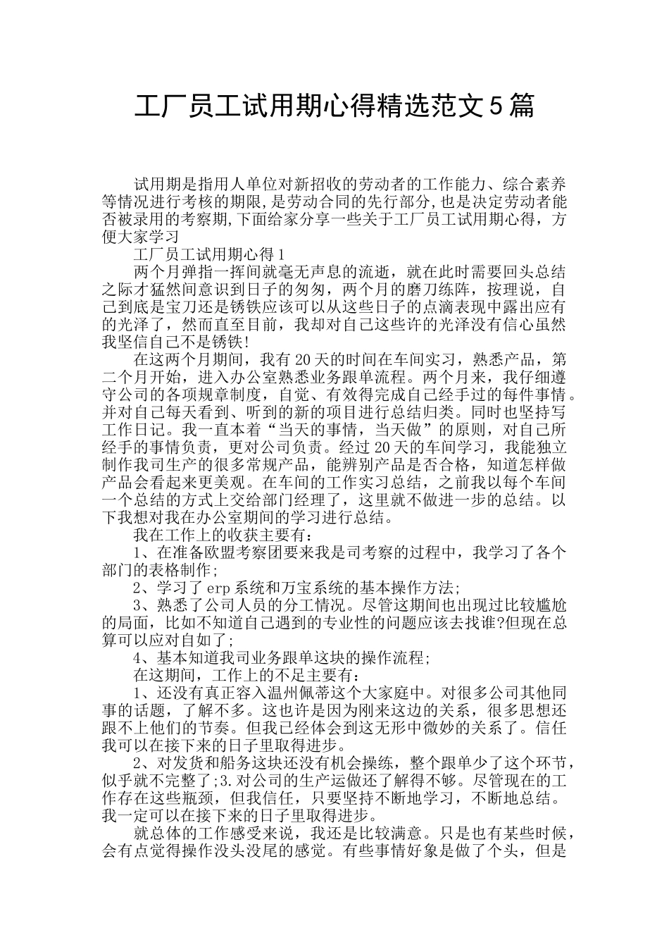 工厂员工试用期心得精选范文5篇_第1页