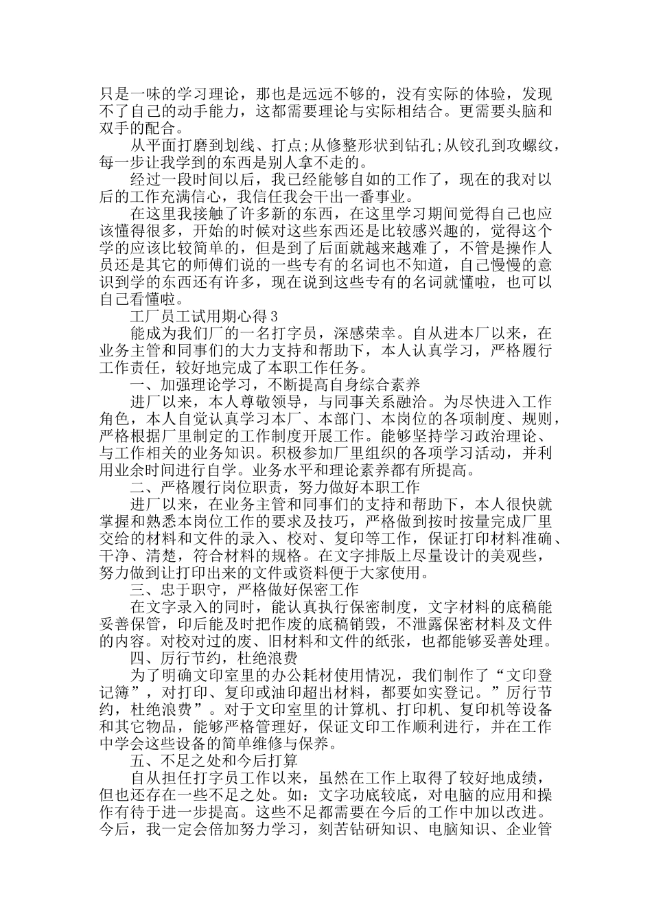 工厂员工试用期心得精选范文5篇最新_第3页