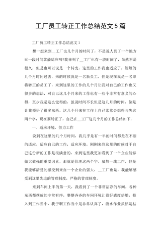 工厂员工转正工作总结范文5篇