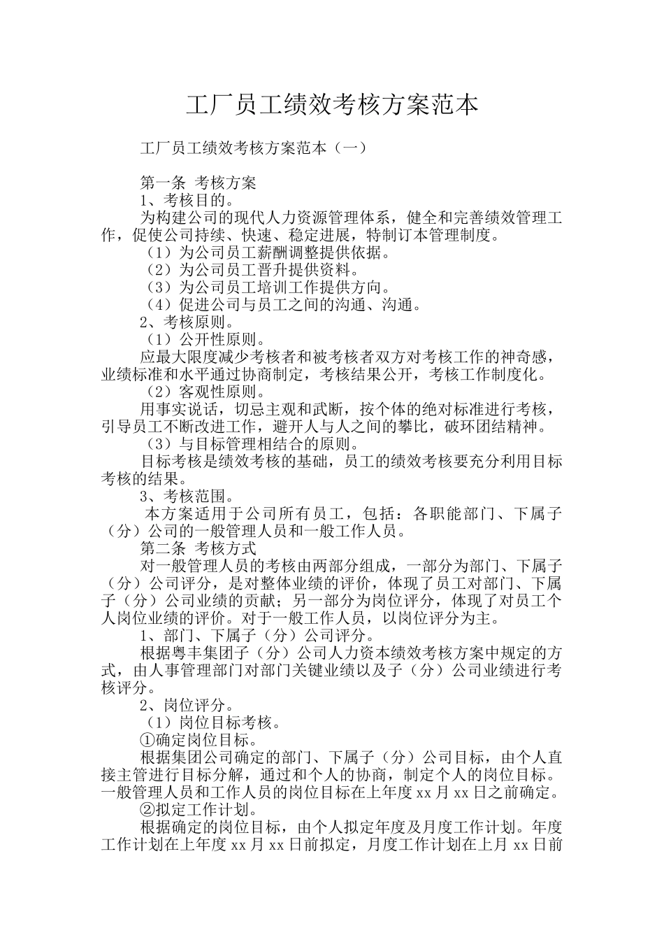 工厂员工绩效考核方案范本_第1页