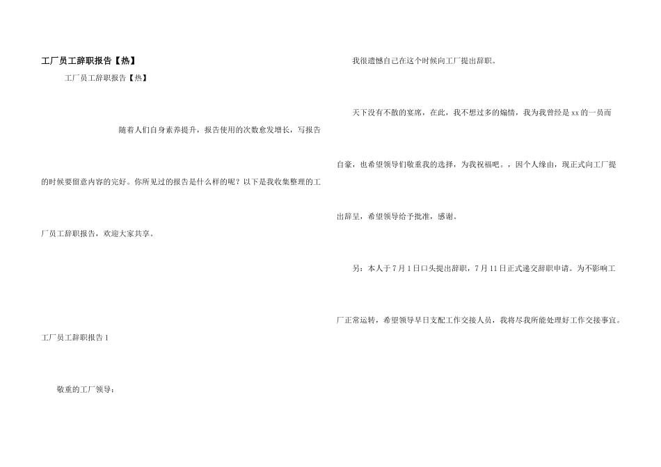 工厂员工辞职报告【热】_第1页