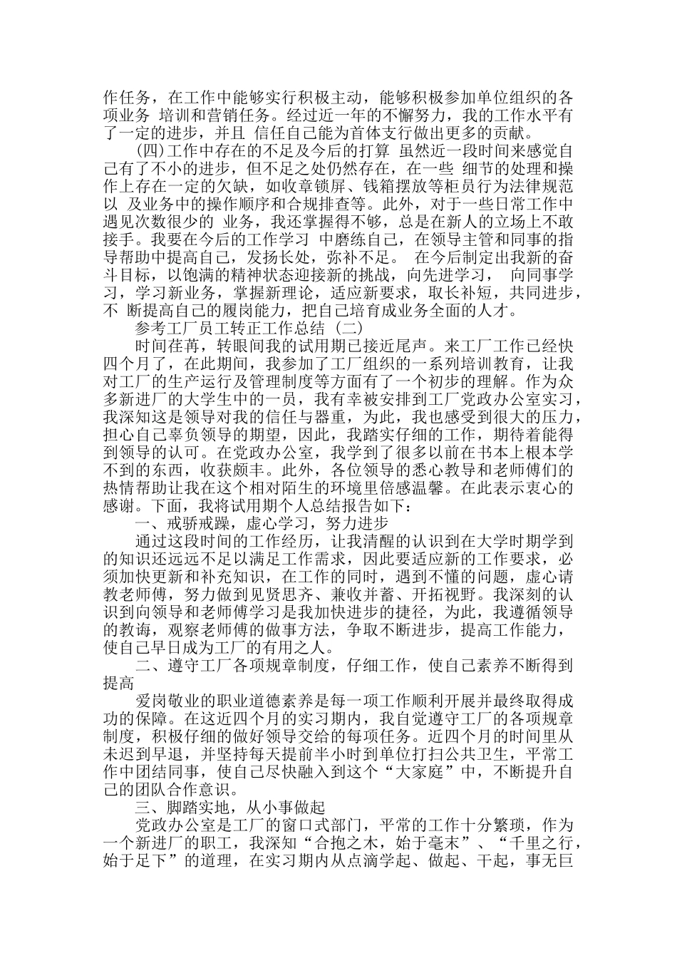 工厂员工转正工作总结5篇_第2页