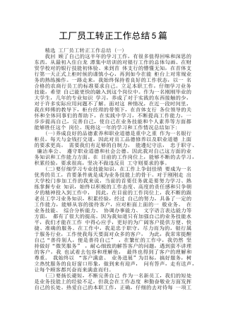 工厂员工转正工作总结5篇