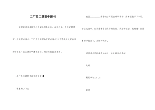 工厂员工辞职申请书