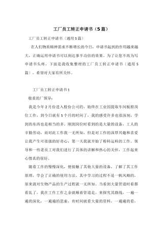 工厂员工转正申请书(5篇)
