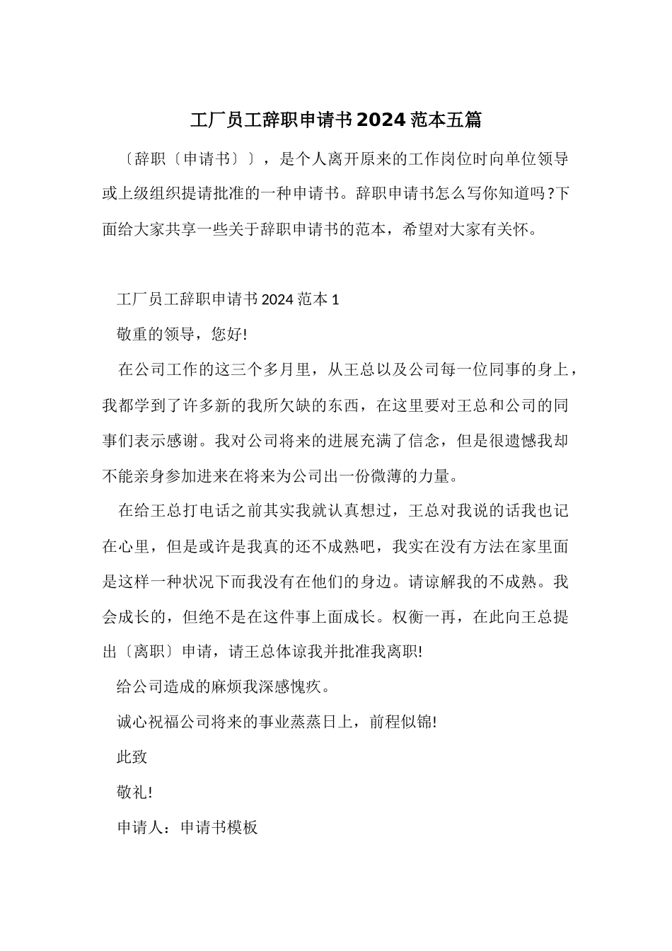 工厂员工辞职申请书2024范本五篇_第1页