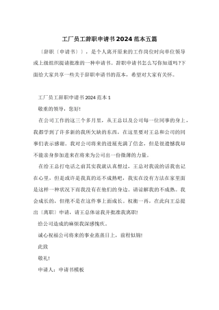 工厂员工辞职申请书2024范本五篇