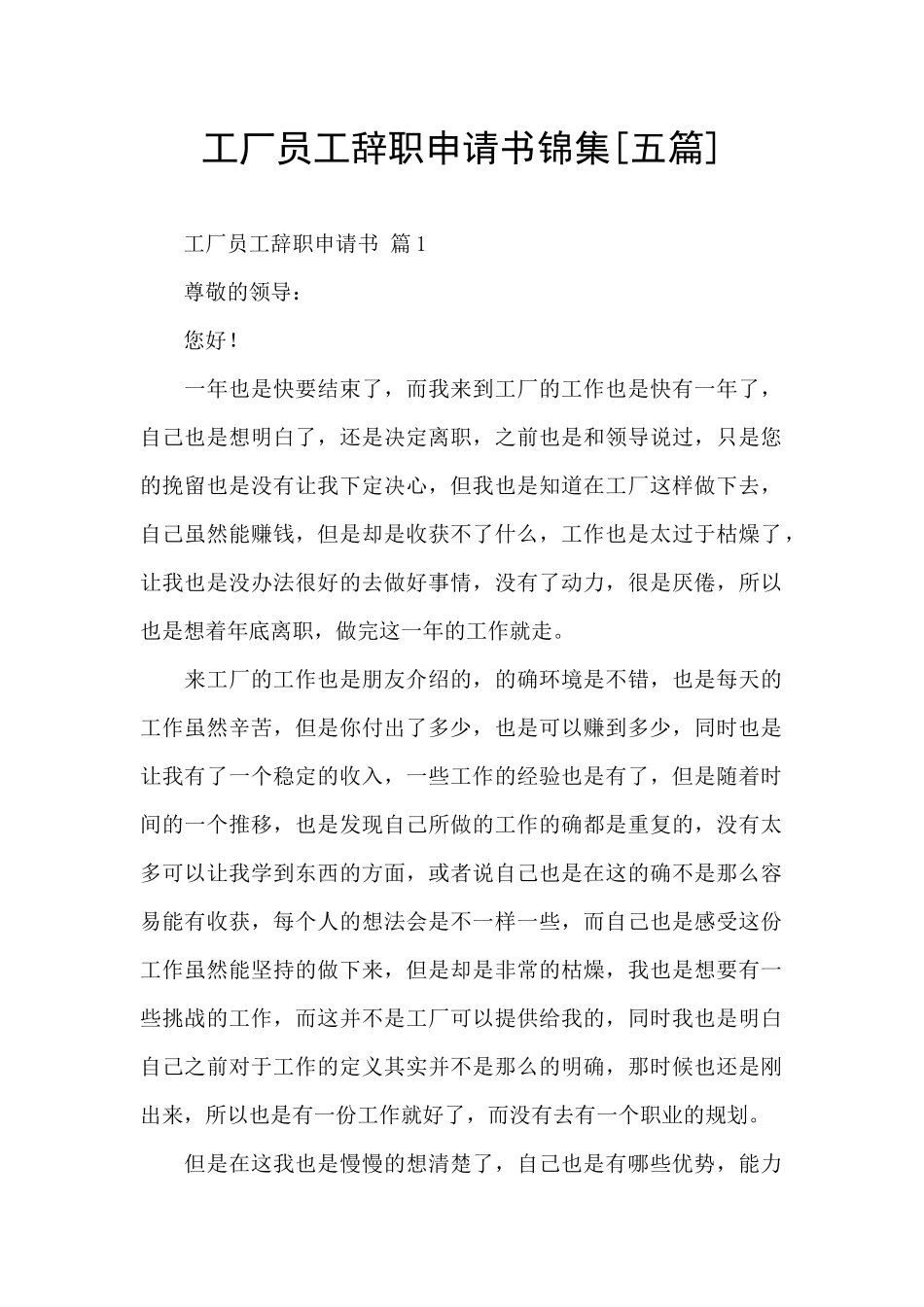 工厂员工辞职申请书锦集_第1页