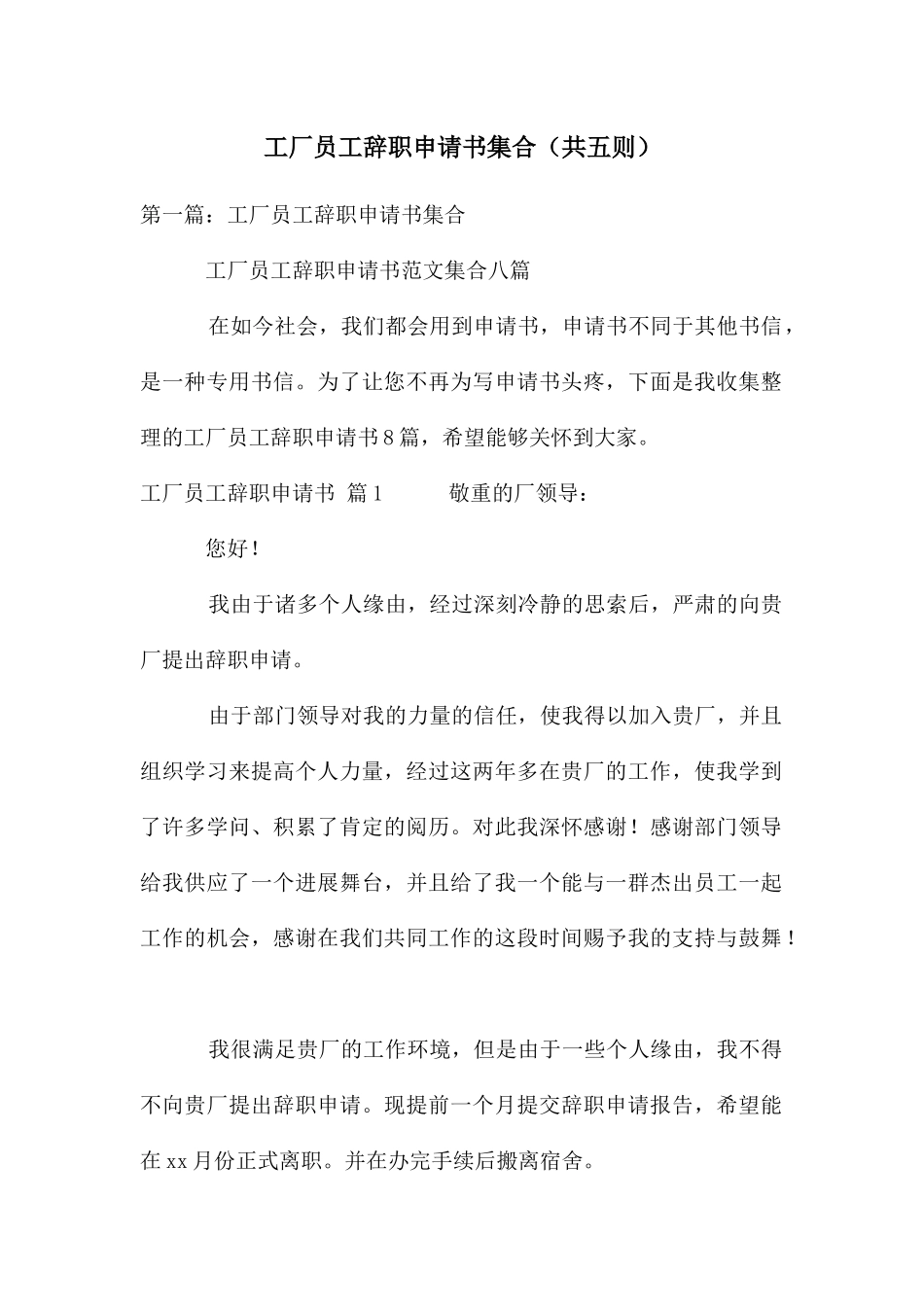 工厂员工辞职申请书集合(共五则)_第1页