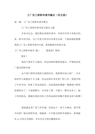 工厂员工辞职申请书集合(共五则)
