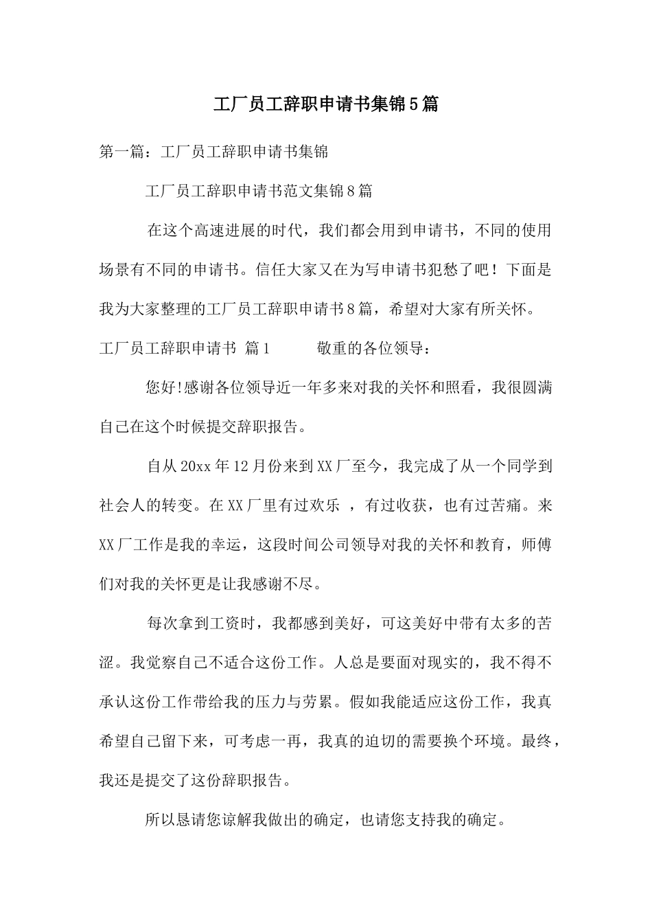工厂员工辞职申请书集锦5篇_第1页