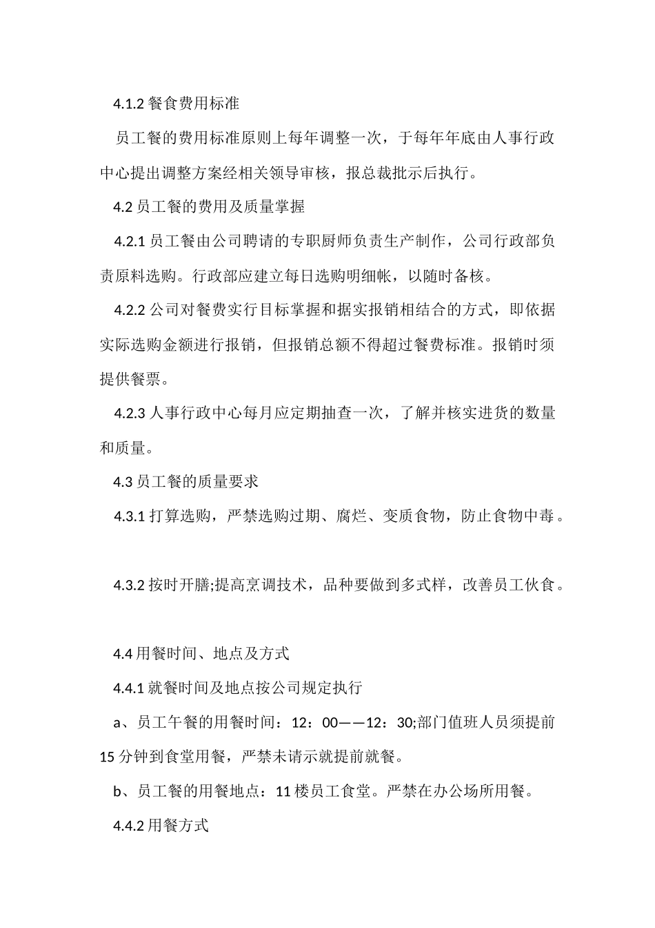 工厂员工食堂管理规章制度_第2页