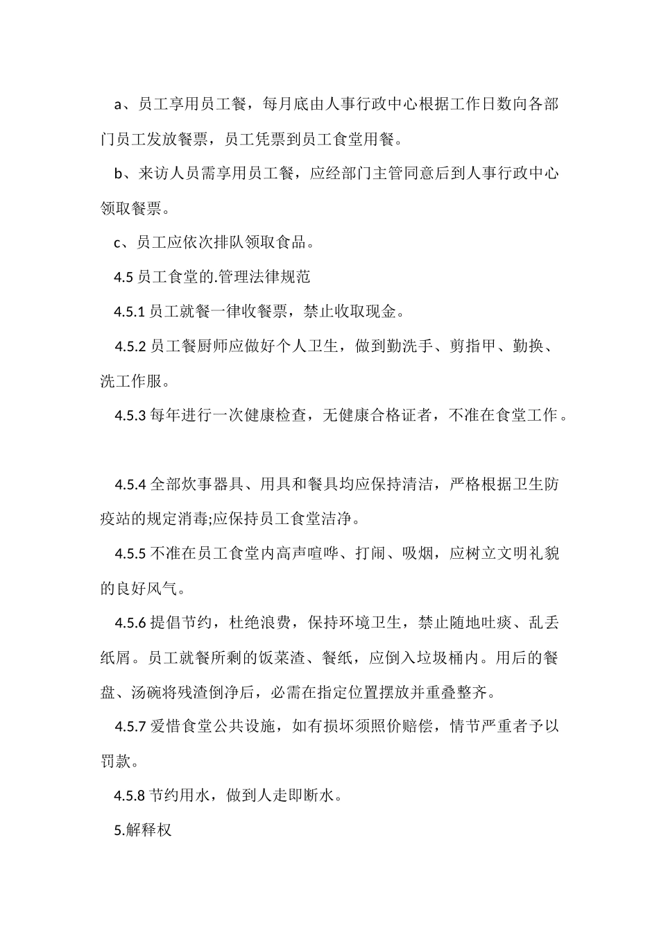 工厂员工食堂管理规章制度_第3页