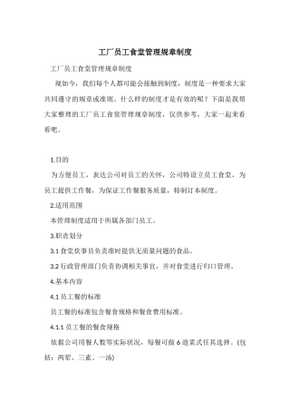 工厂员工食堂管理规章制度