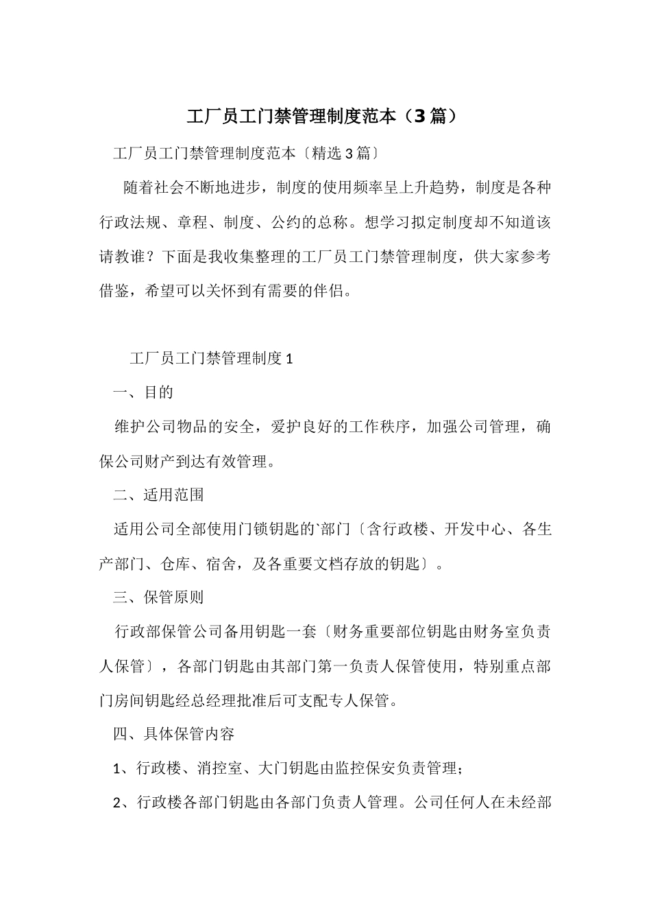 工厂员工门禁管理制度范本_第1页