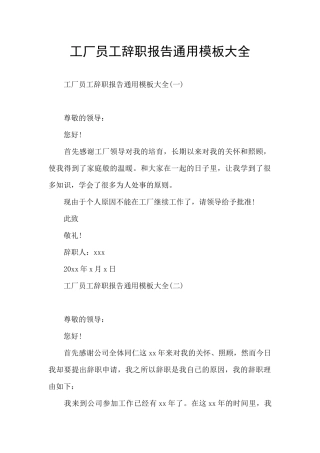工厂员工辞职报告通用模板大全