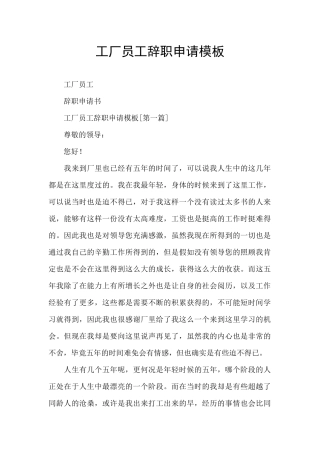 工厂员工辞职申请模板