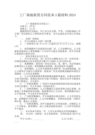 工厂场地租赁合同范本3篇材料2024