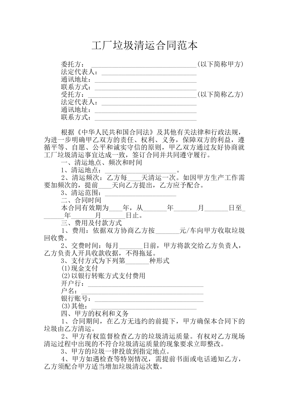 工厂垃圾清运合同范本_第1页